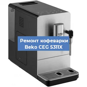 Замена | Ремонт мультиклапана на кофемашине Beko CEG 5311X в Краснодаре